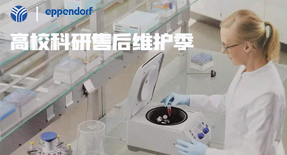 內(nèi)蒙古儀誠(chéng)科學(xué)攜德國(guó)艾本德eppendorf開(kāi)啟“高校售后維護(hù)季”活動(dòng)！