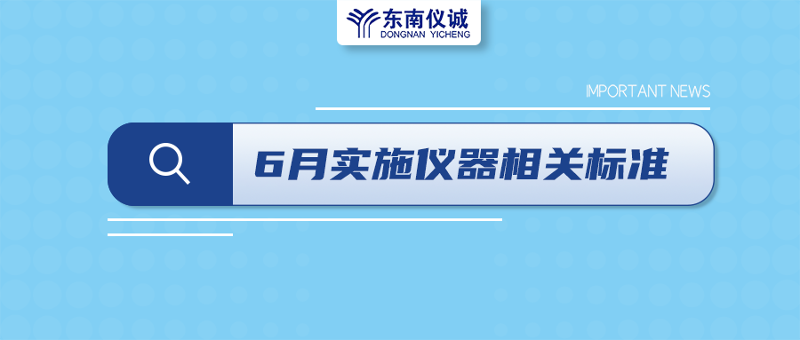 2022年6月起，這些儀器設(shè)備相關(guān)國家標(biāo)準(zhǔn)開始實(shí)施！