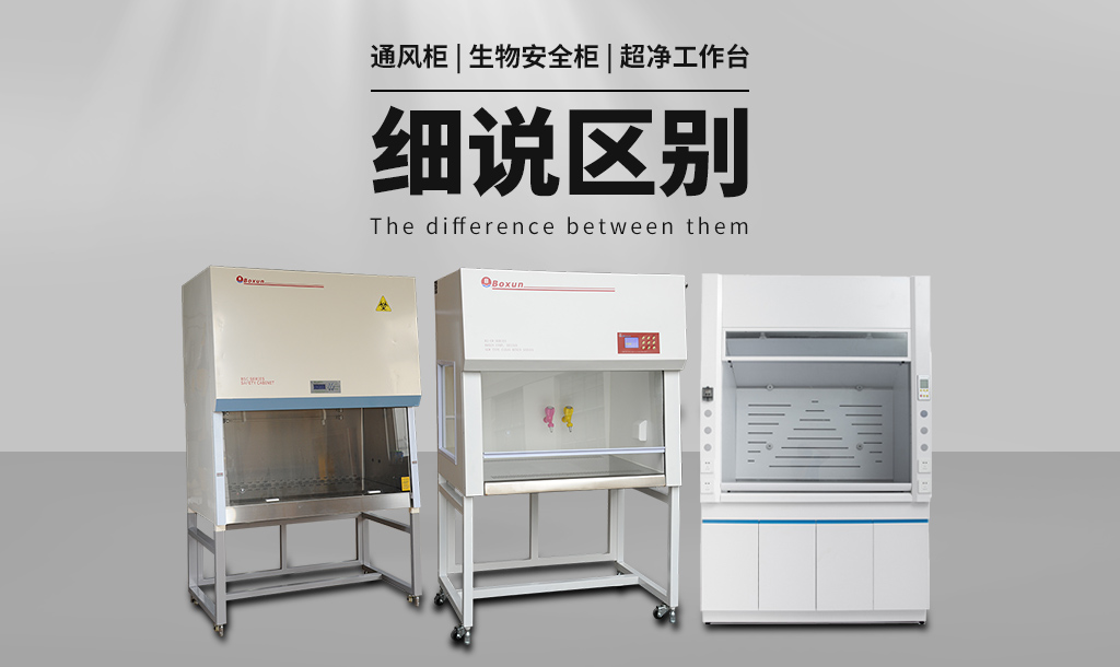 通風柜（通風櫥）與生物安全柜、超凈工作臺的區(qū)別