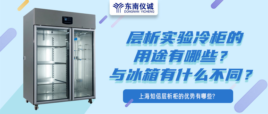 層析實(shí)驗(yàn)冷柜的用途有哪些？有什么特點(diǎn)？與冰箱有何不同？