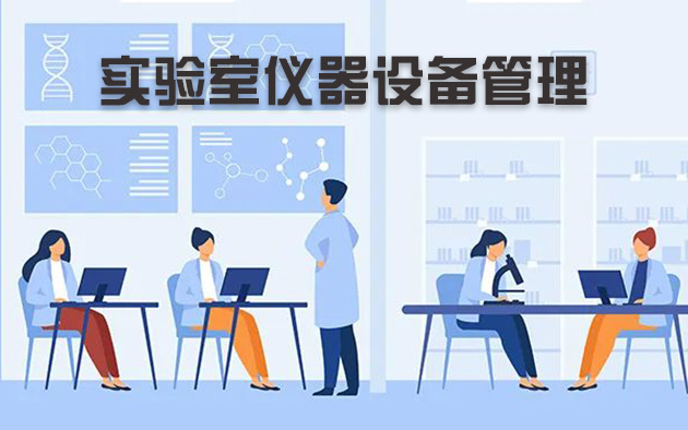 實(shí)驗(yàn)室儀器設(shè)備管理怎樣做？
