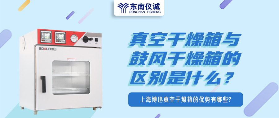 真空干燥箱與鼓風(fēng)干燥箱的區(qū)別是什么？上海博迅真空干燥箱的優(yōu)勢有哪些？