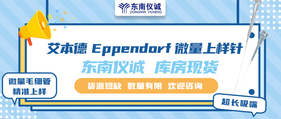 貨源短缺！東南儀誠庫存Eppendorf艾本德微量上樣針少量現(xiàn)貨！