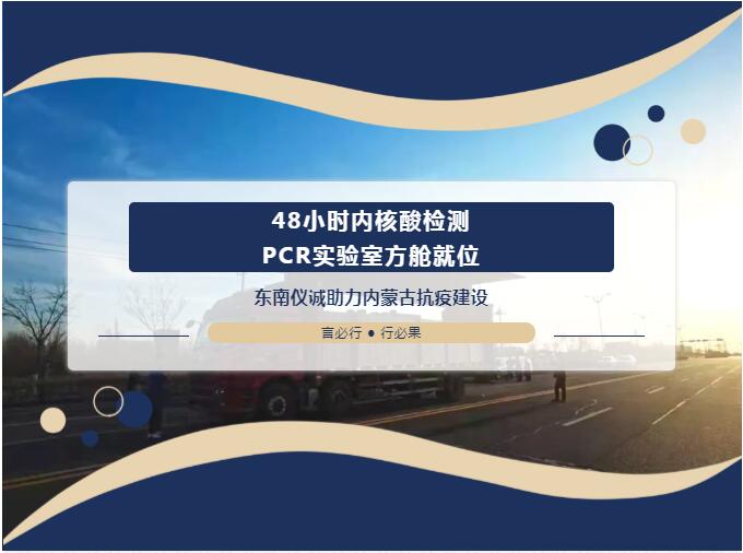 48小時(shí)內(nèi)移動(dòng)PCR實(shí)驗(yàn)室方艙就位！東南儀誠(chéng)助力內(nèi)蒙古抗疫建設(shè)