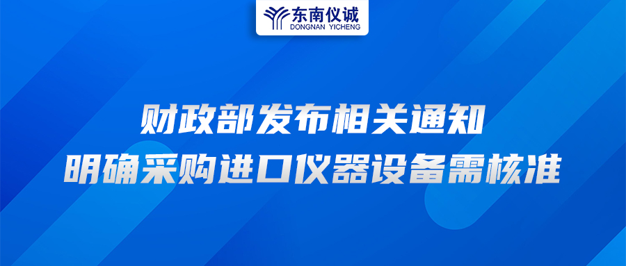 財(cái)政部發(fā)布相關(guān)通知，明確采購進(jìn)口儀器設(shè)備需核準(zhǔn)