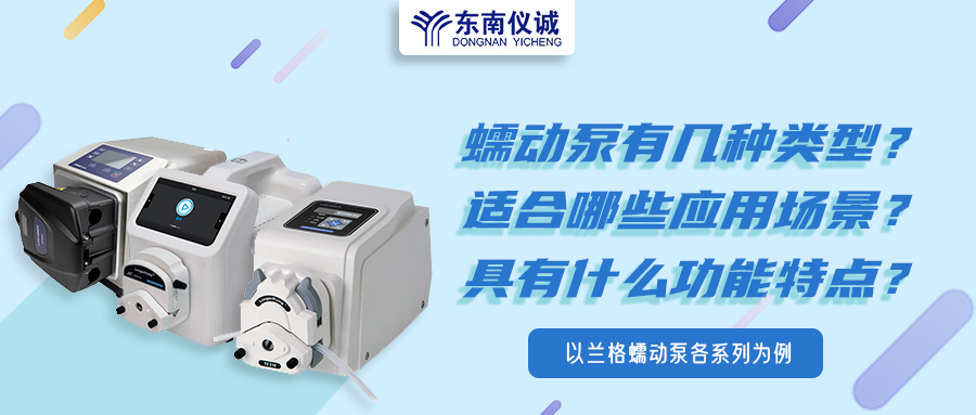 蠕動(dòng)泵有幾種類型？具有什么功能特點(diǎn)？適用哪些應(yīng)用場景？