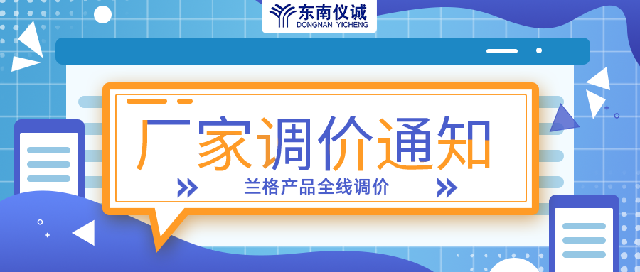 蘭格蠕動(dòng)泵、注射泵等全線產(chǎn)品調(diào)價(jià)通知