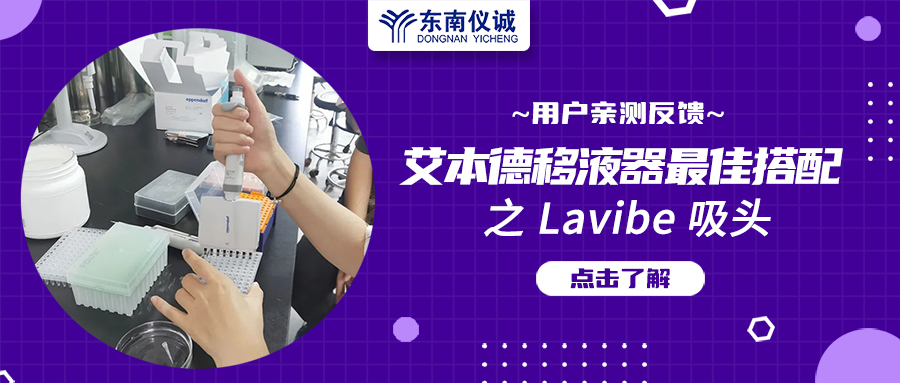 用戶親測反饋：Eppendorf移液器最佳搭檔之Lavibe吸頭！