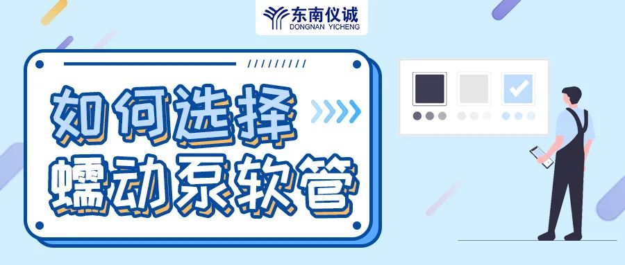 如何選擇蠕動(dòng)泵軟管（泵管）？