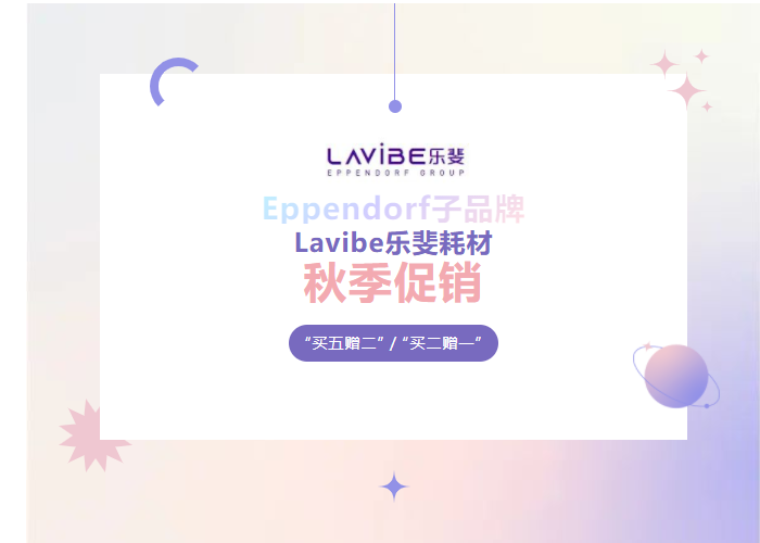 秋季促銷：Lavibe樂斐耗材多買多贈(zèng)！